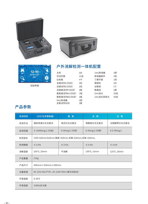 洛陽萊博圖水質環境檢測一體機LBT YT80 精準監測COD、氨氮、總磷的先進電子產品