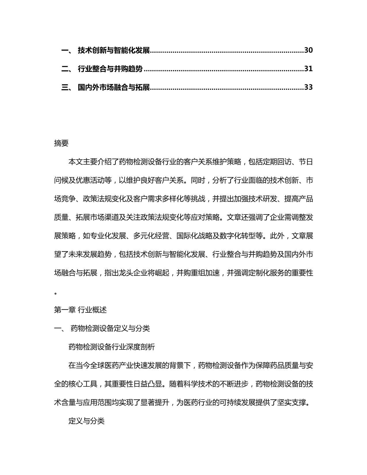 2024-2030年中國藥物檢測設備行業深度調研及投資前景預測研究報告